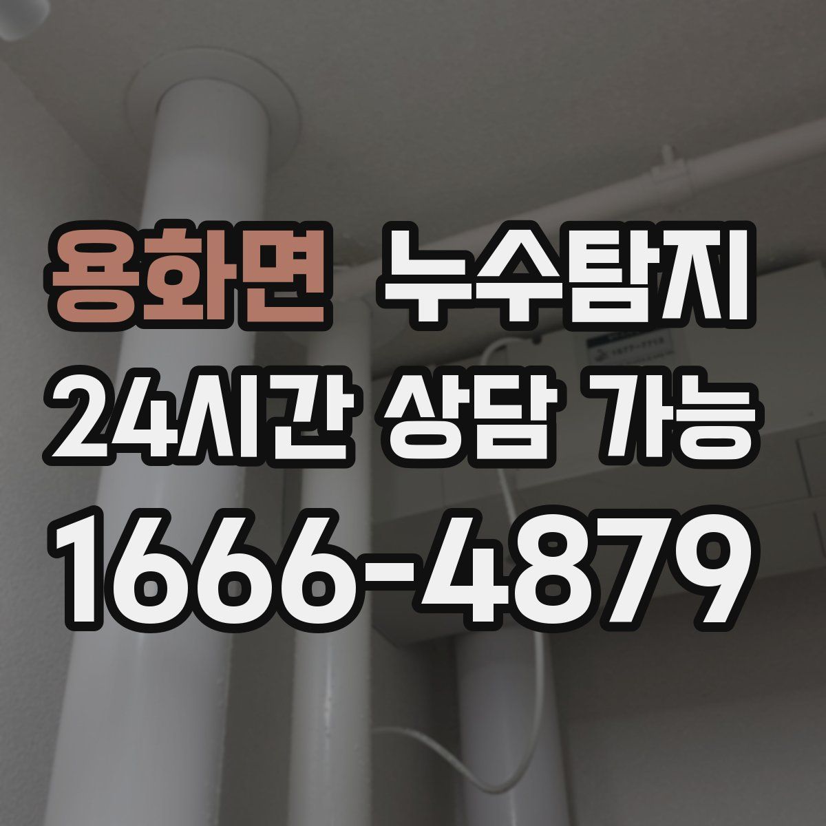 용화면 누수탐지