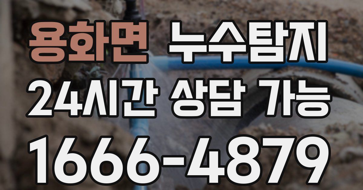 용화면 누수