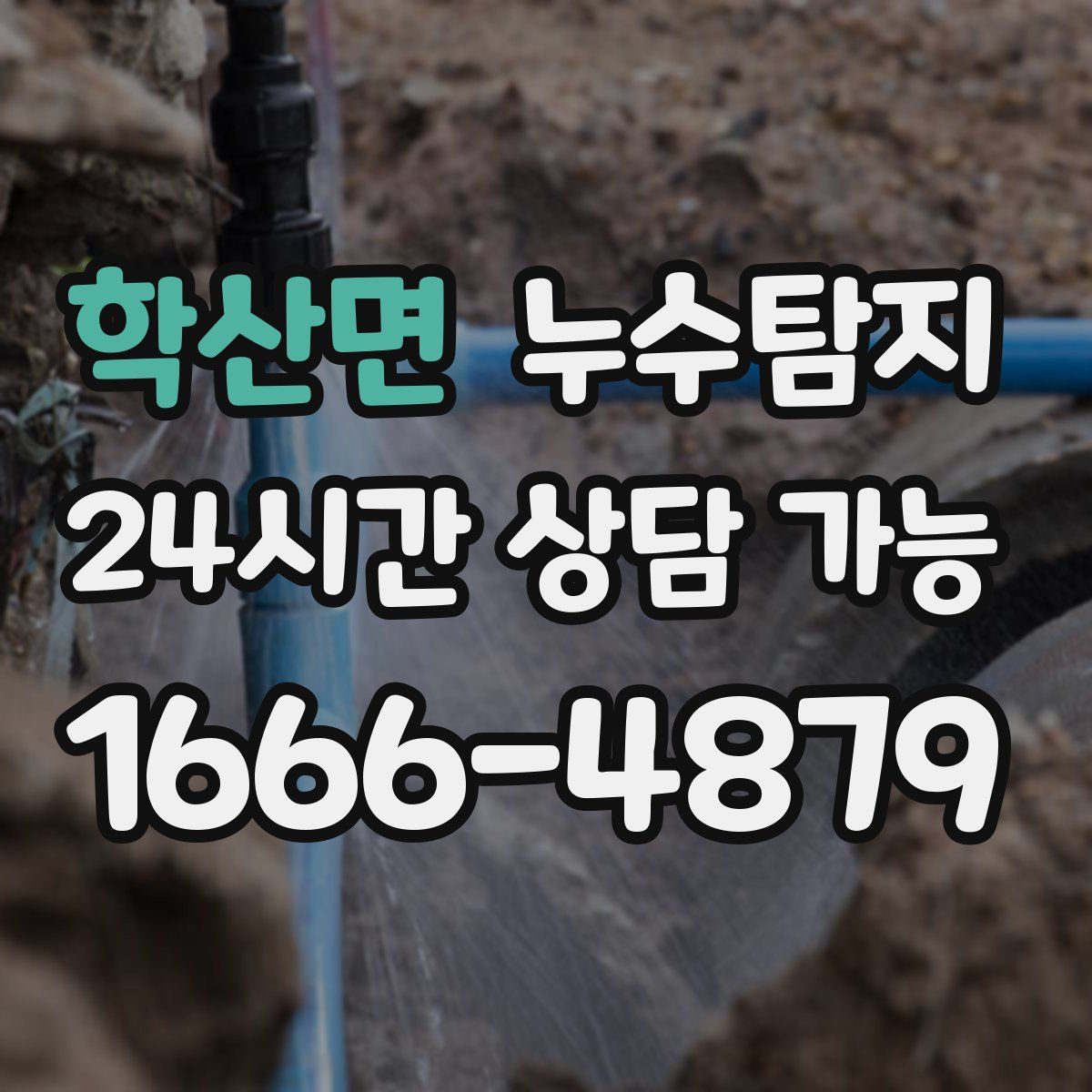 학산면 누수탐지