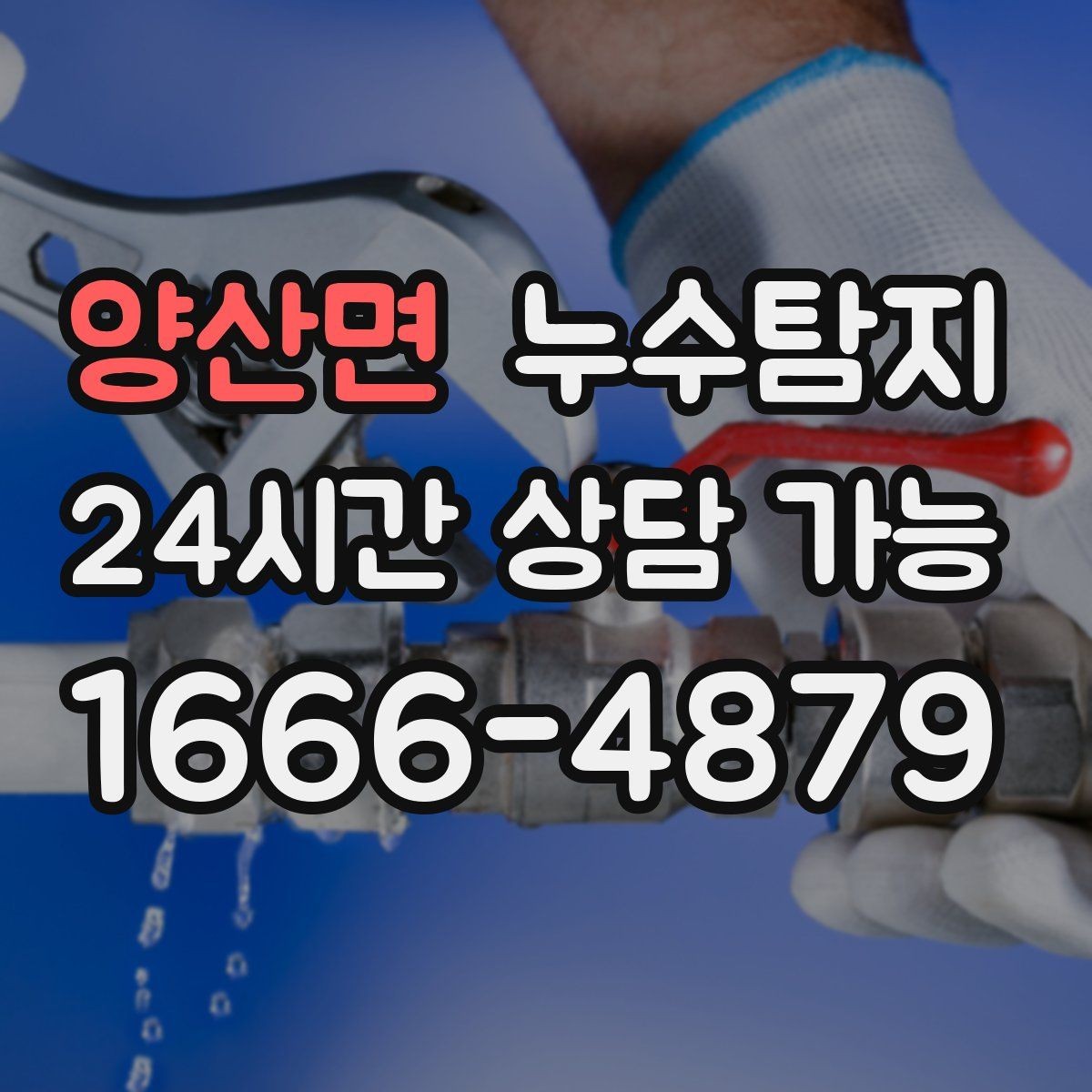 양산면 누수탐지 소규모 누수 미세 탐지
