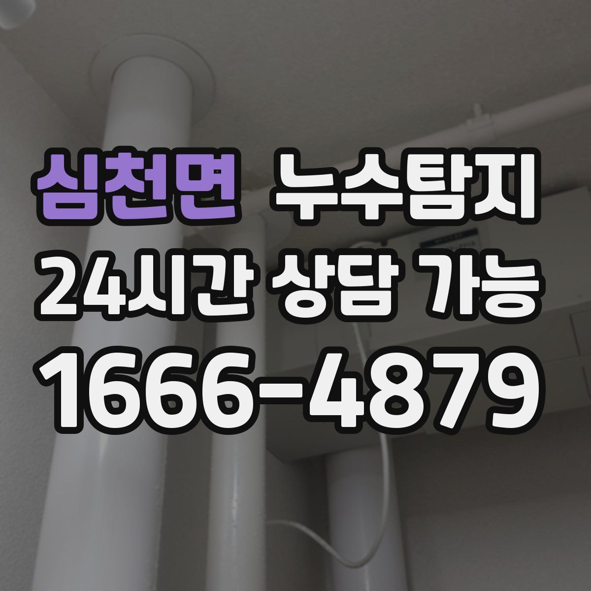 심천면 누수탐지