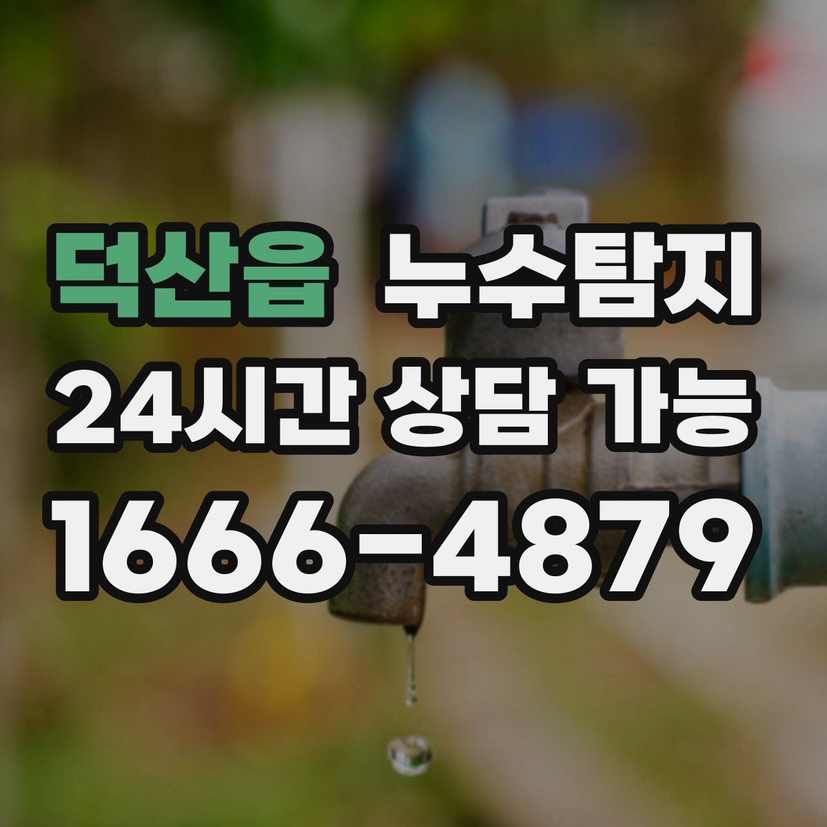 덕산읍 누수탐지