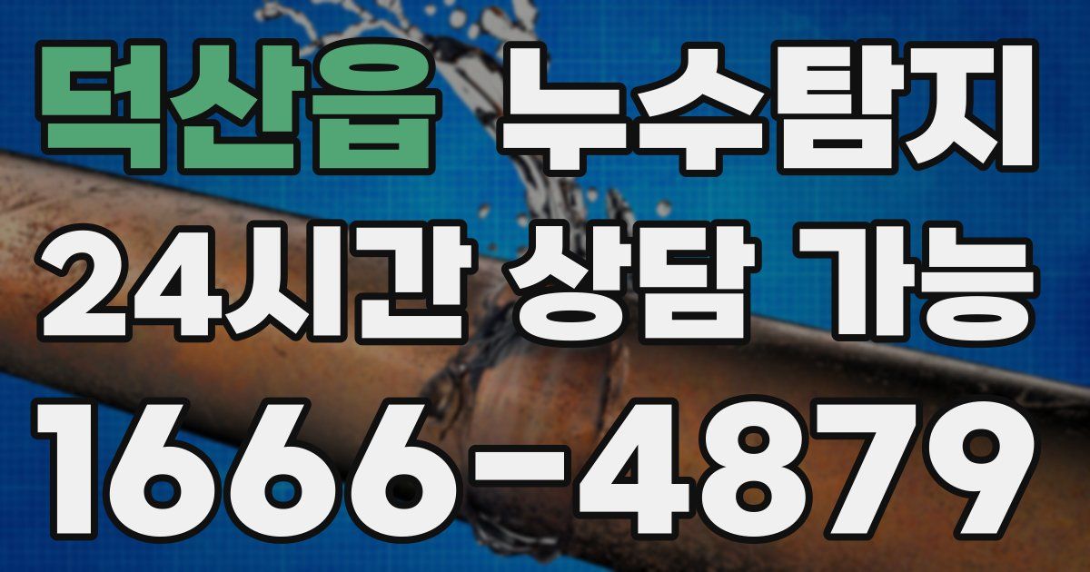 덕산읍 누수