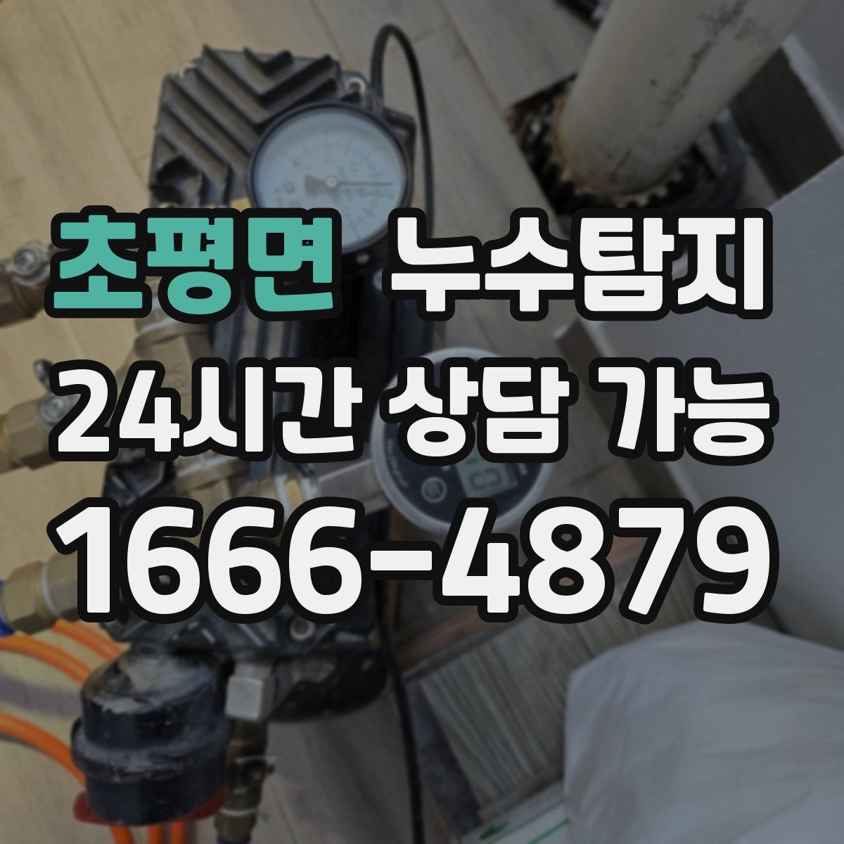 초평면 누수탐지