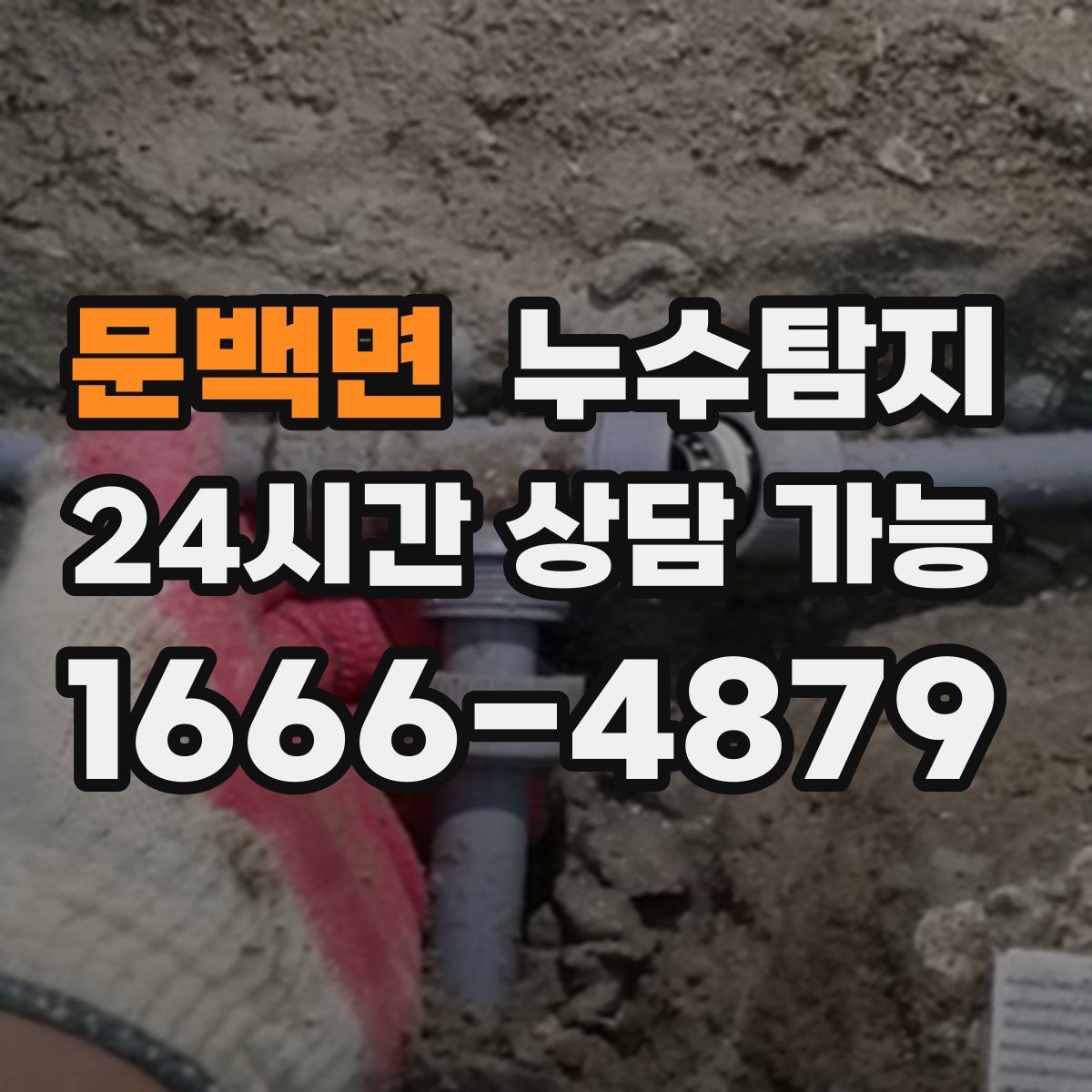 문백면 누수탐지 사진 비교로 확인한 개선 효과