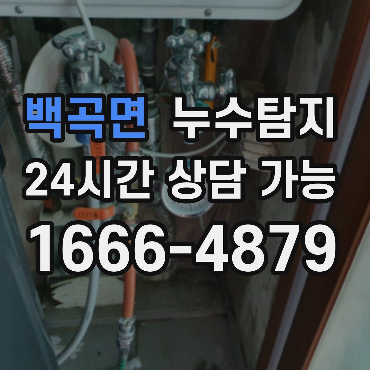 백곡면 누수탐지