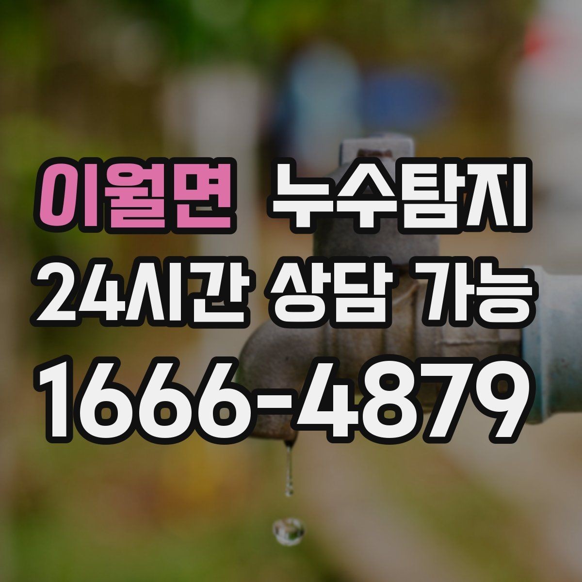 이월면 누수탐지 의심 증상 발생 시