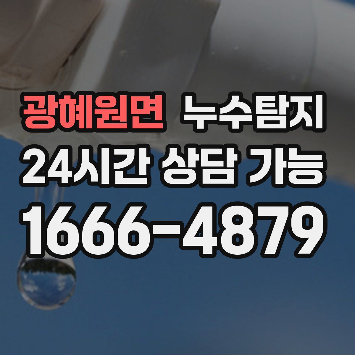 광혜원면 누수탐지