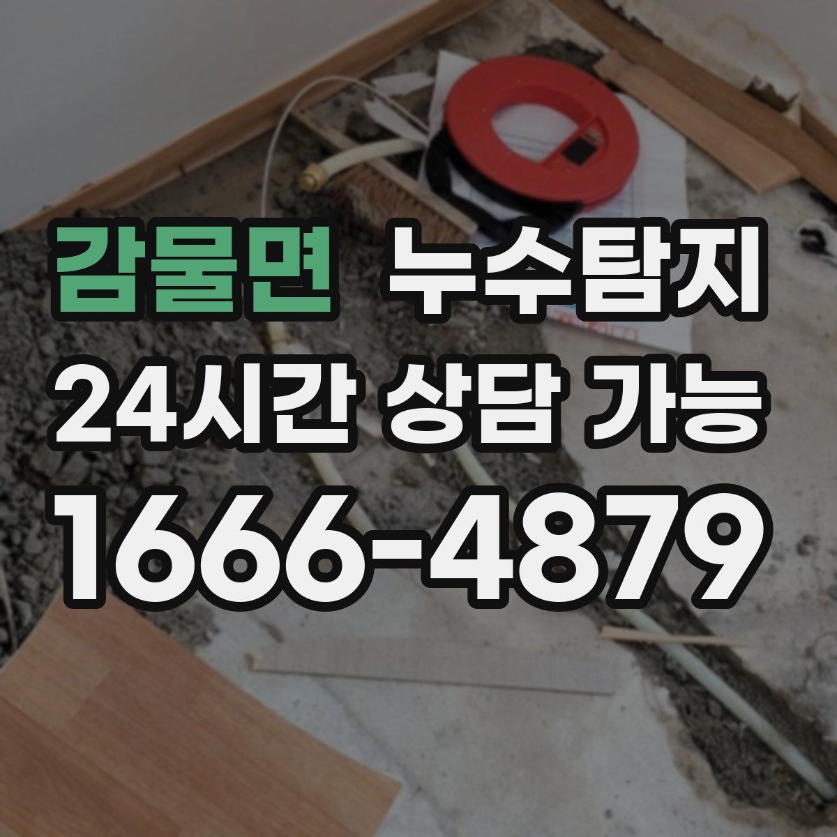 감물면 누수탐지