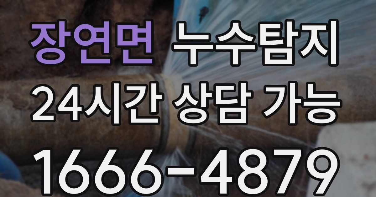 장연면 누수