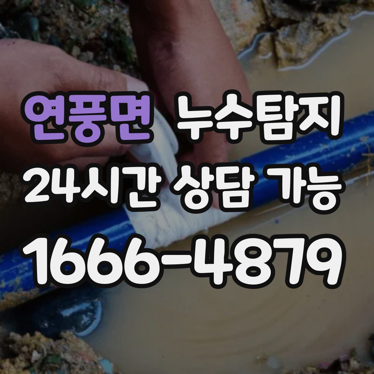 연풍면 누수탐지