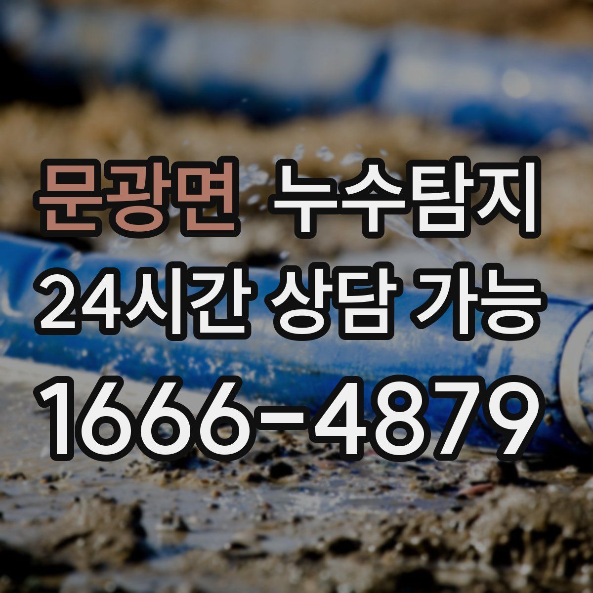 문광면 누수탐지