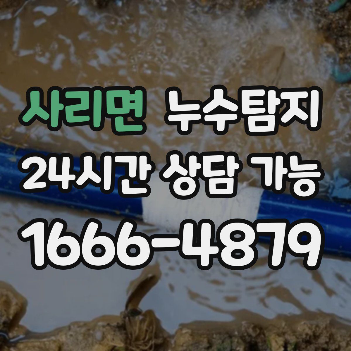 사리면 누수탐지