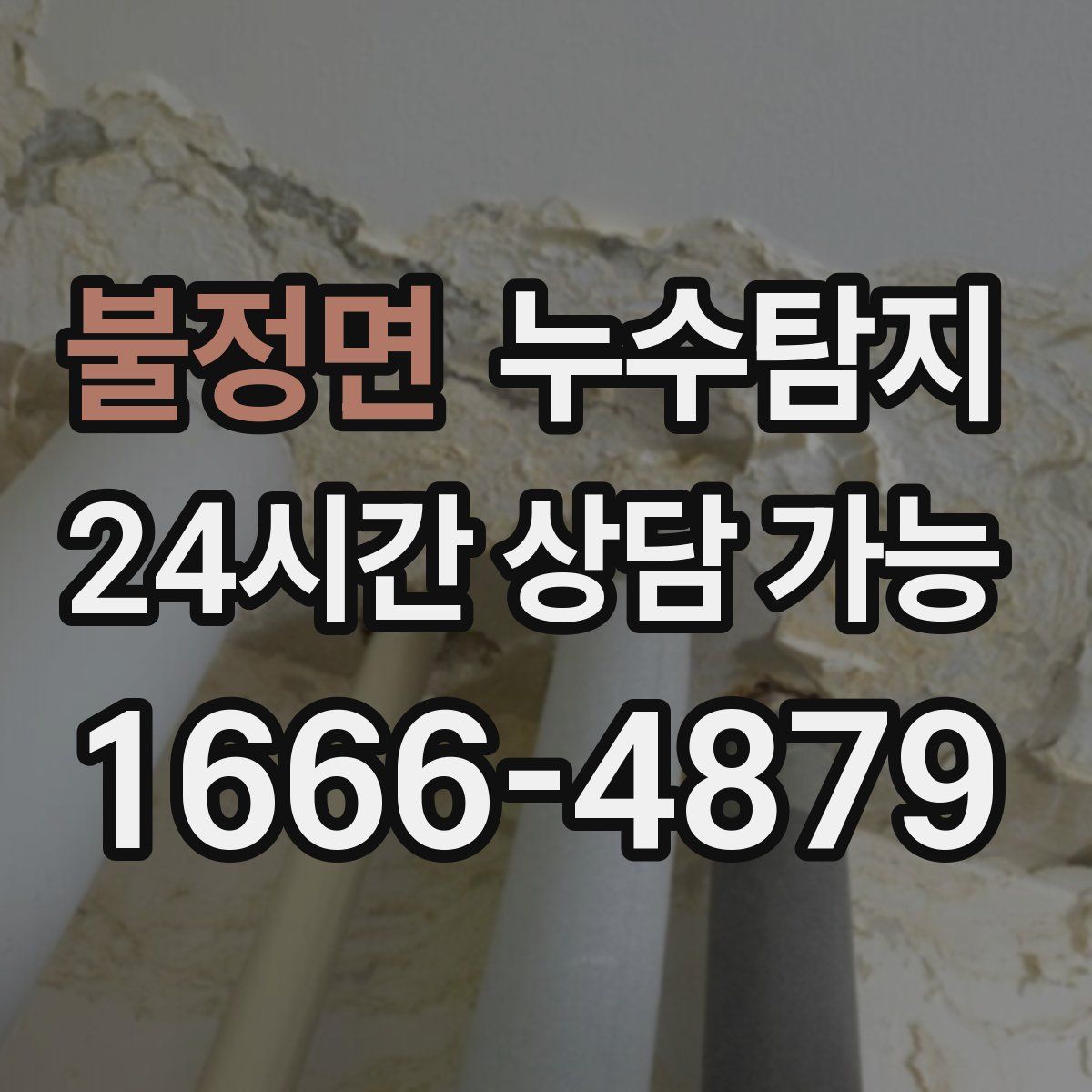 불정면 누수탐지