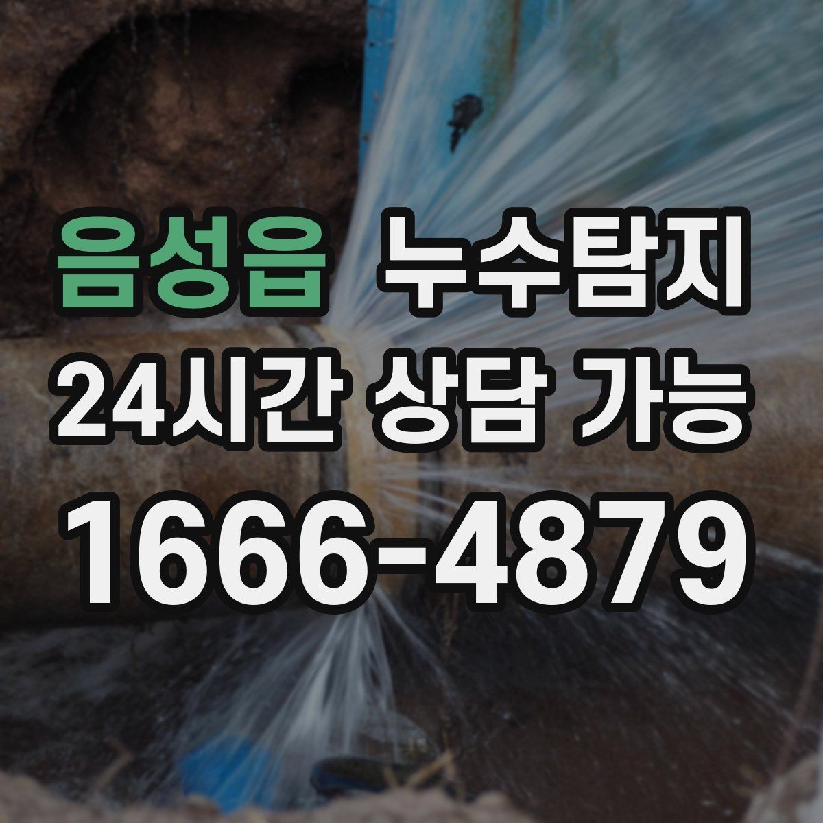 음성읍 누수탐지 해결 비용 요금 가격 바로 알아보세요