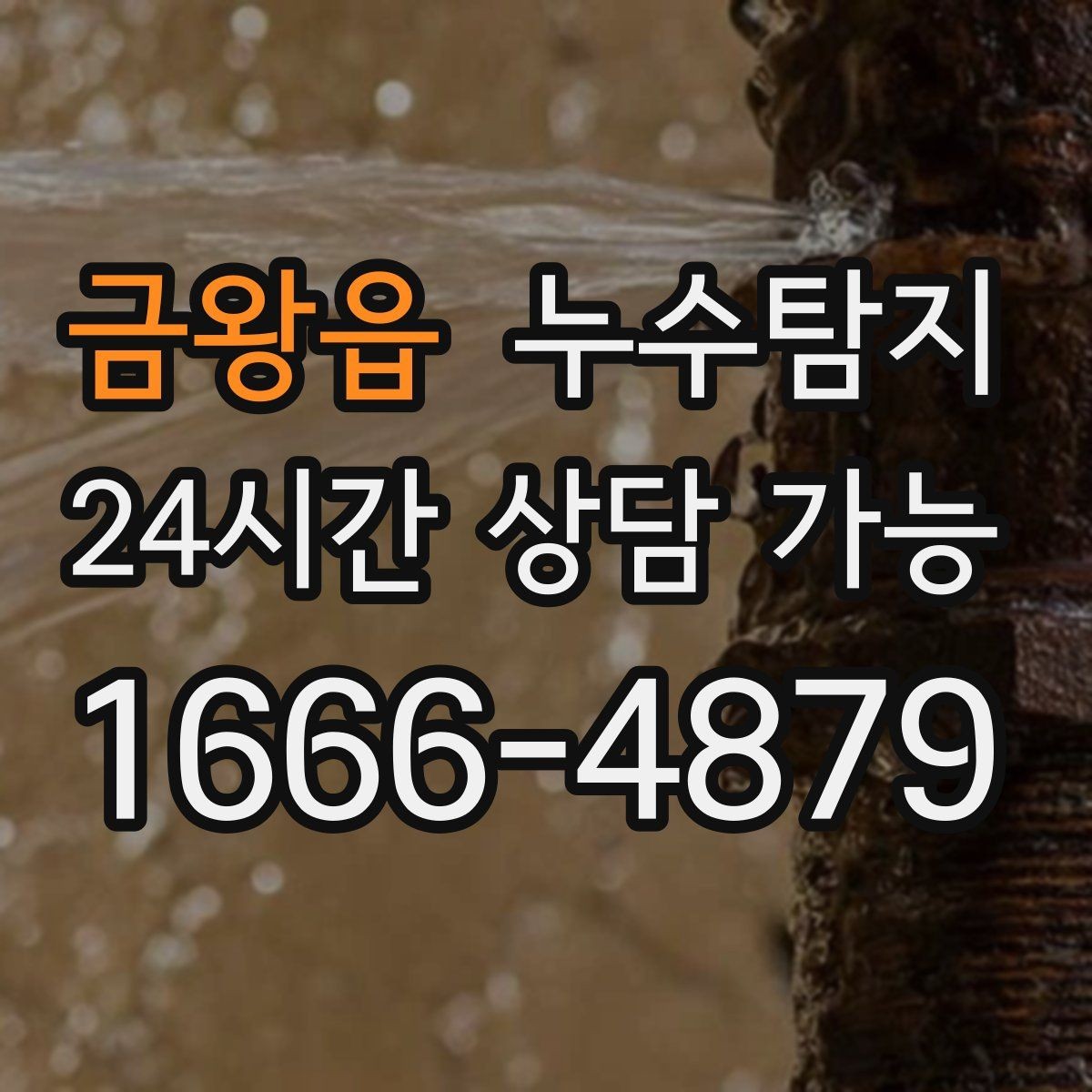 금왕읍 누수탐지 리모델링 후 재발 방지 포인트