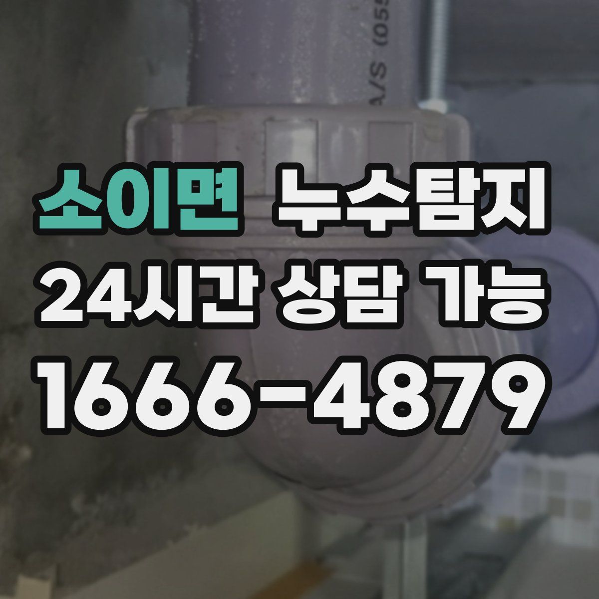 소이면 누수탐지