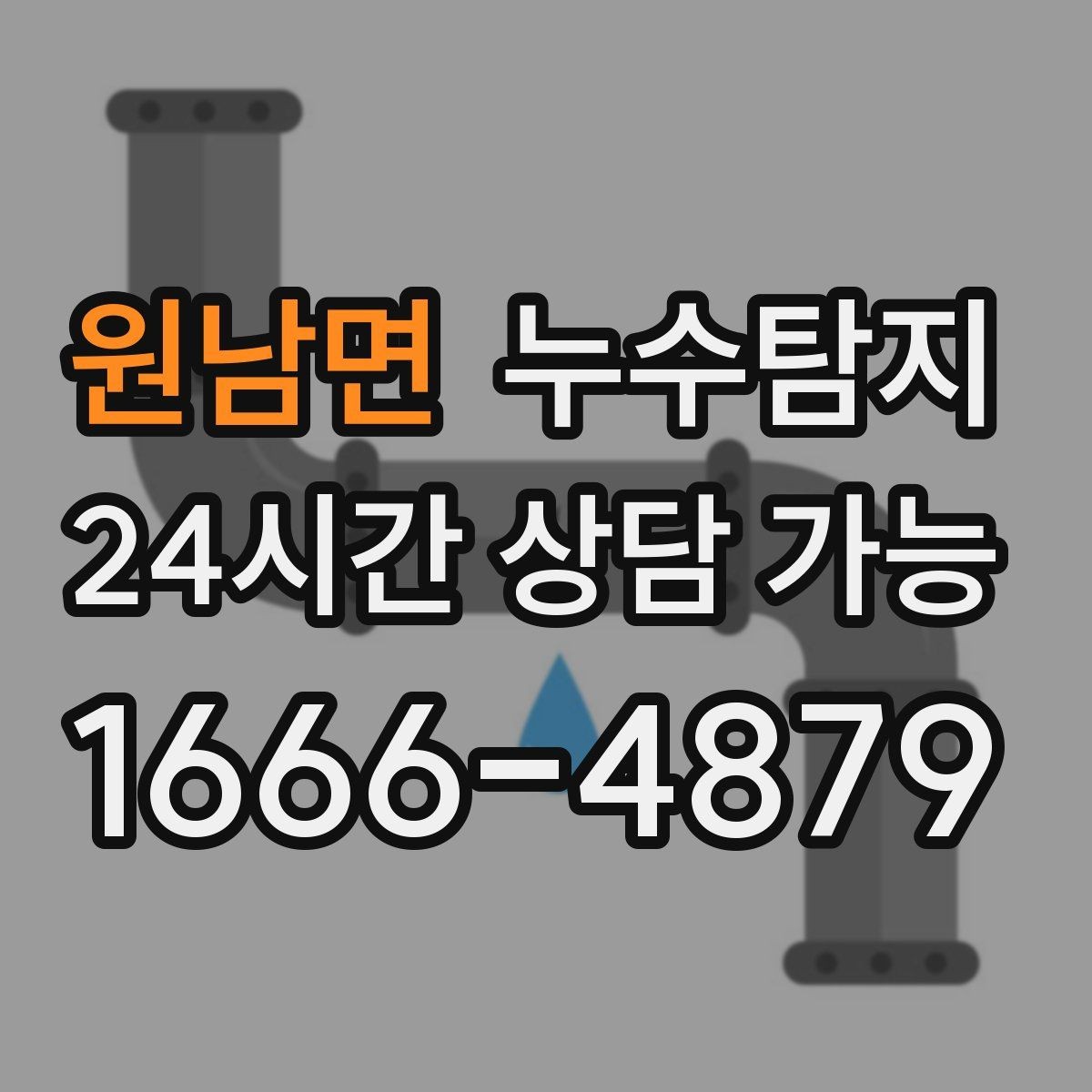 원남면 누수탐지 동파 누수 긴급 점검