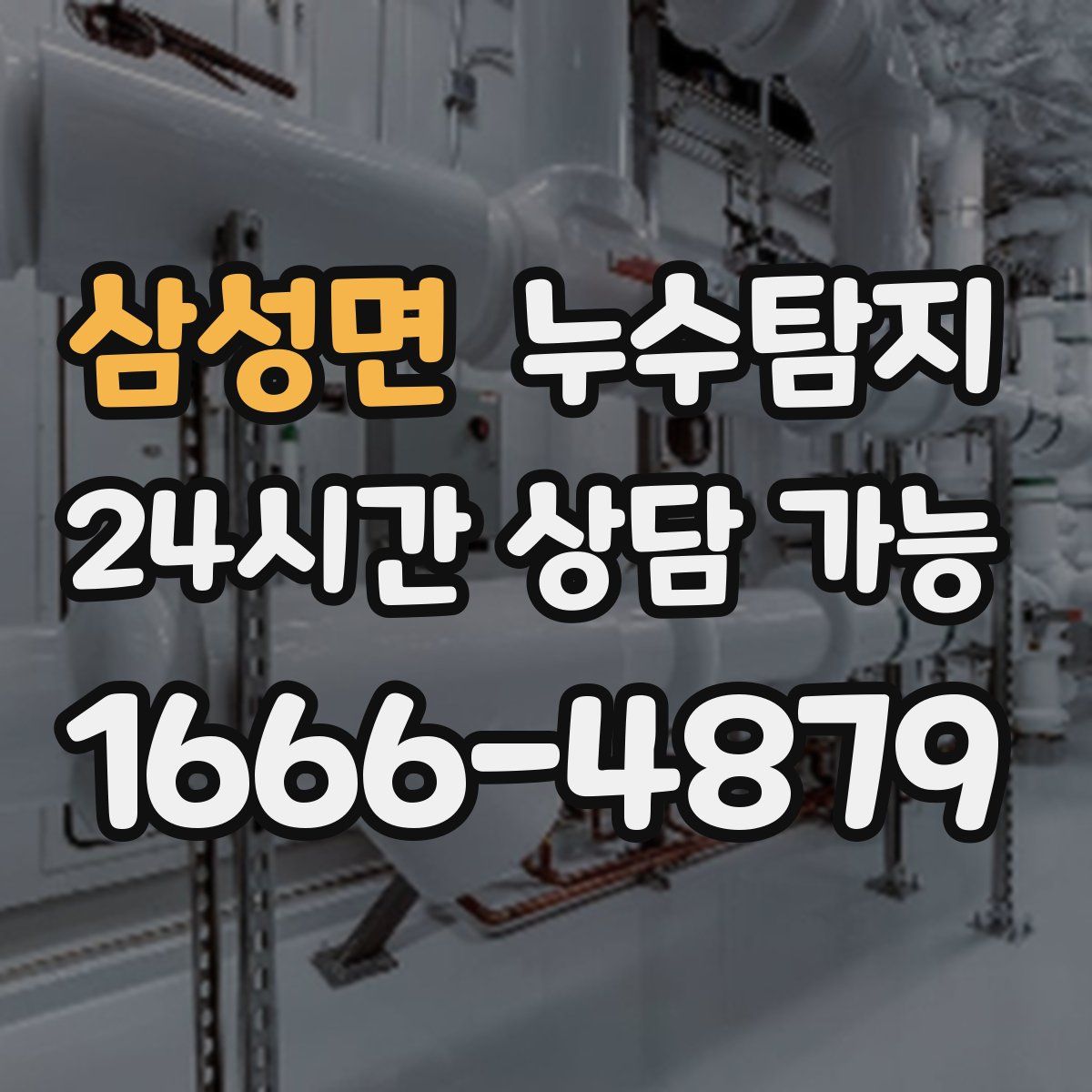 삼성면 누수탐지