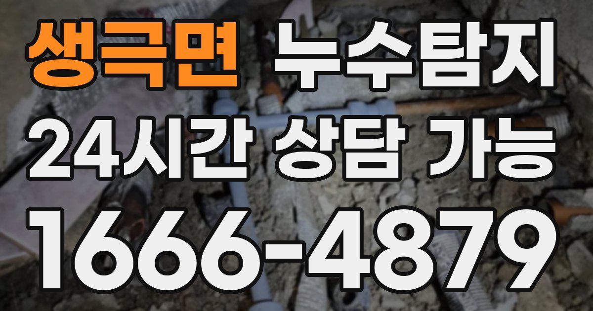 생극면 누수