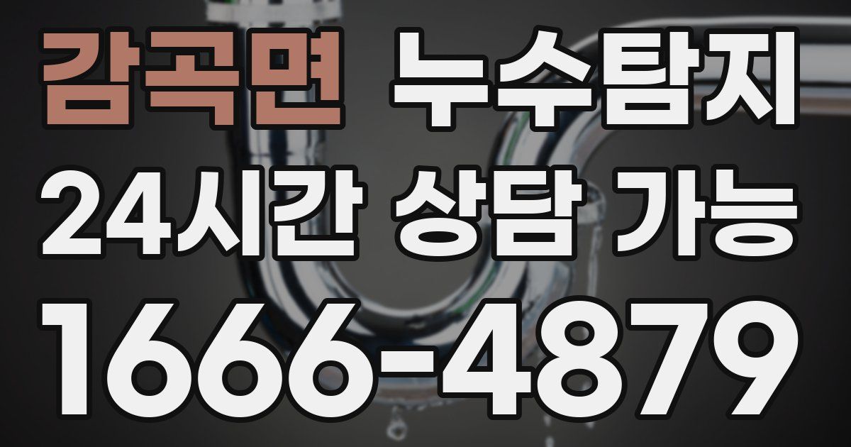 감곡면 누수