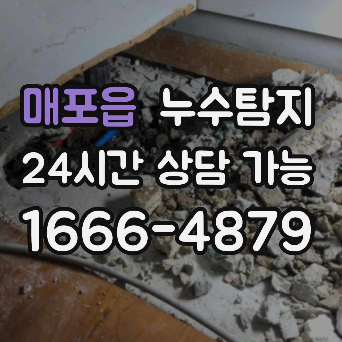 매포읍 누수탐지