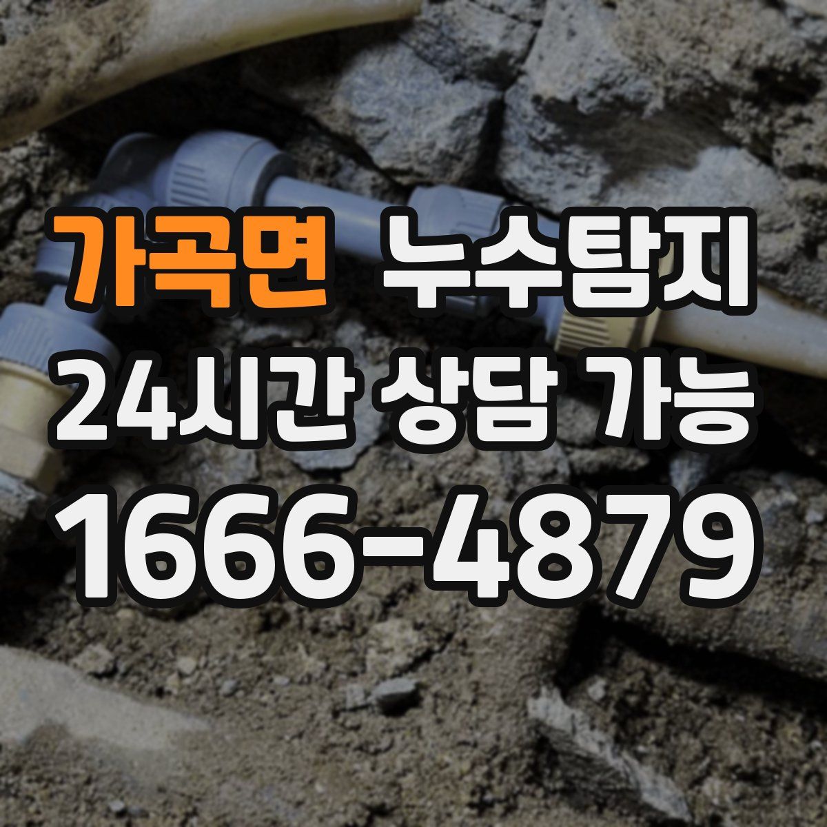 가곡면 누수탐지