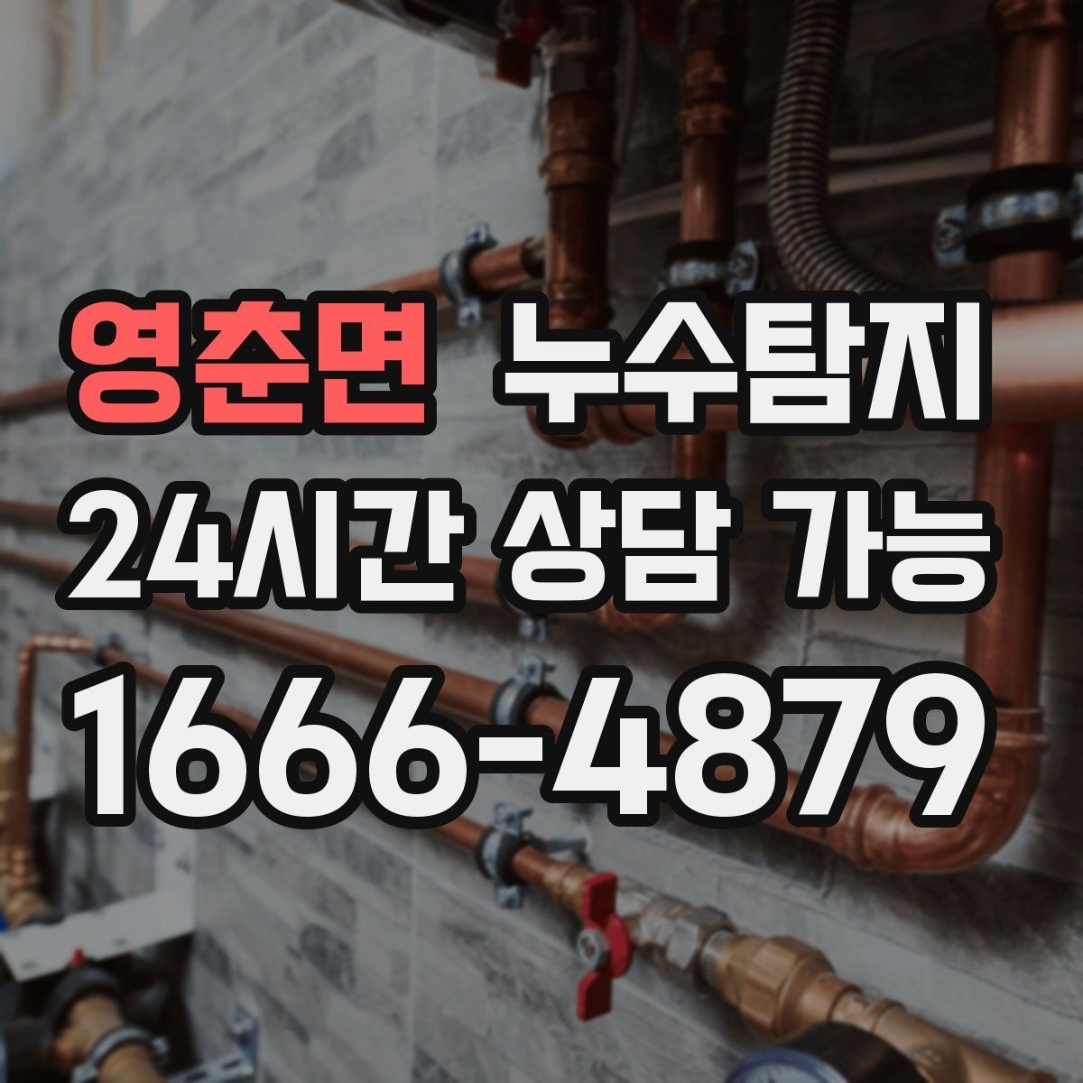 영춘면 누수탐지 발코니 문틀 누수 해결 노트