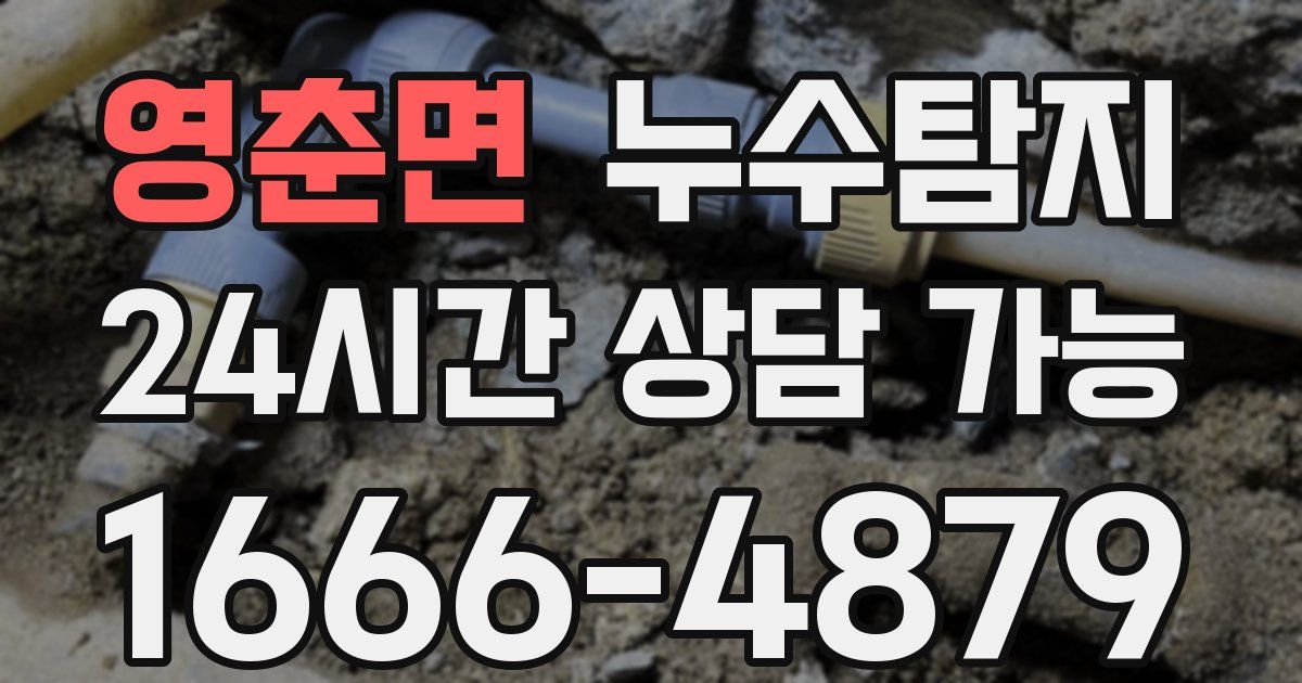 영춘면 누수