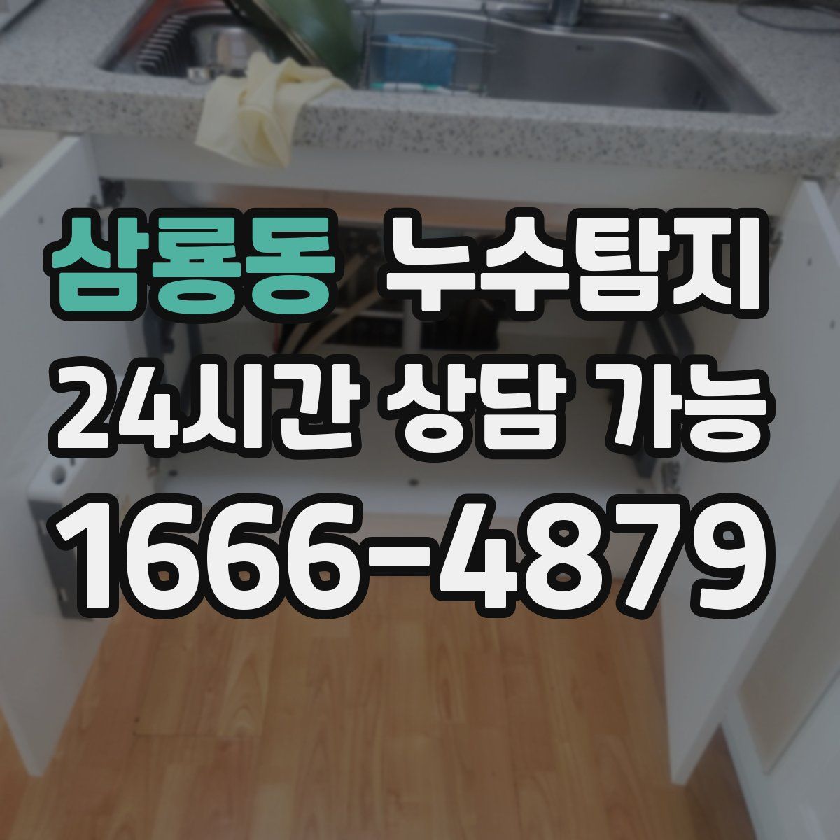 삼룡동 누수탐지