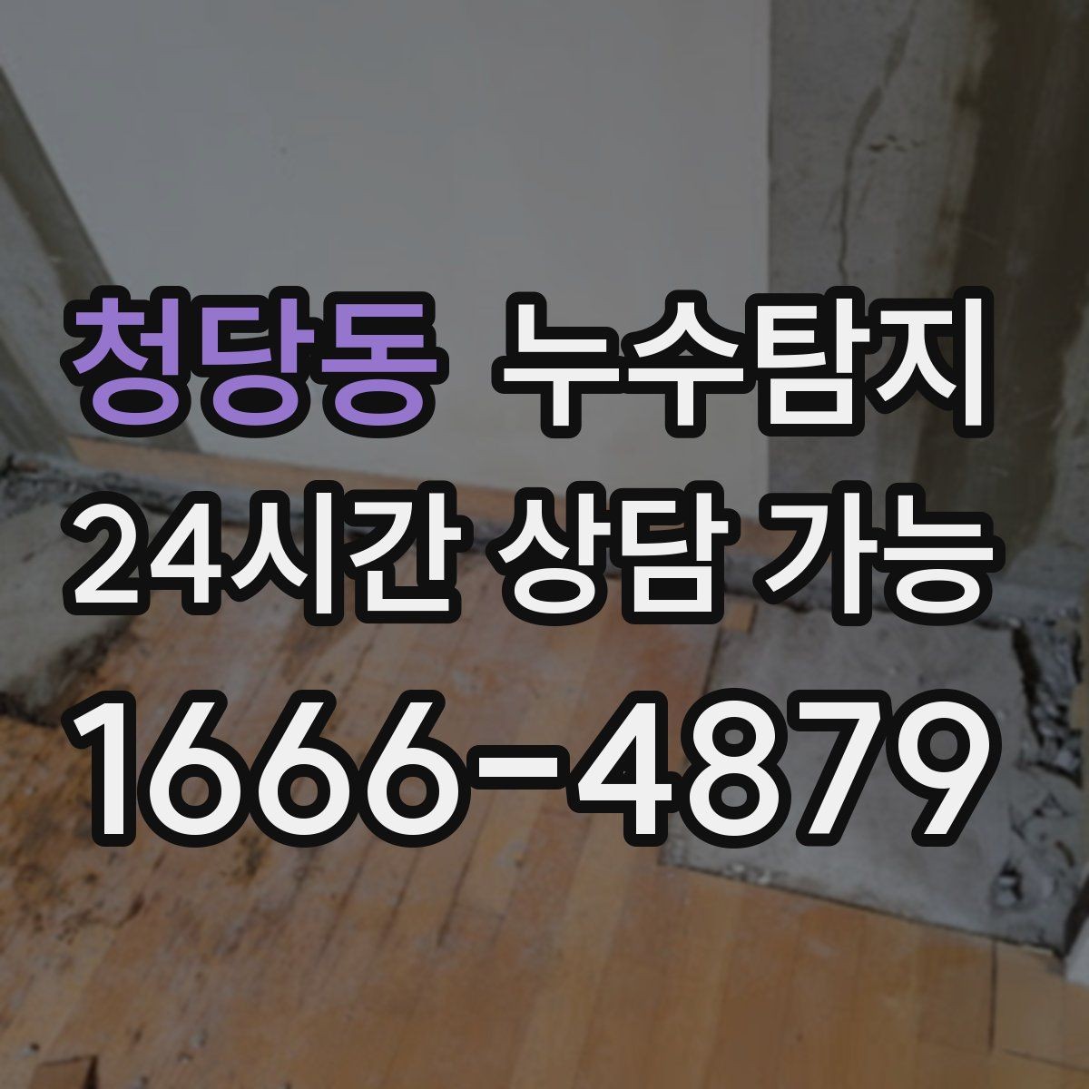 청당동 누수탐지 비용과 가치 균형 잡는 방법