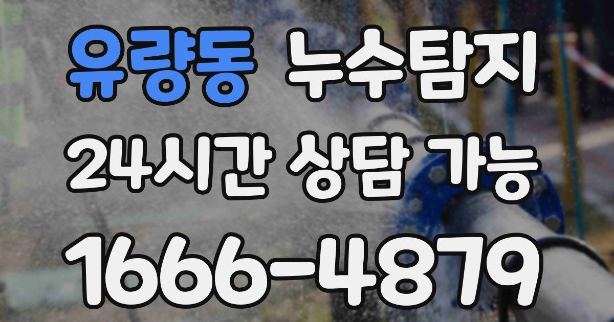 유량동 누수
