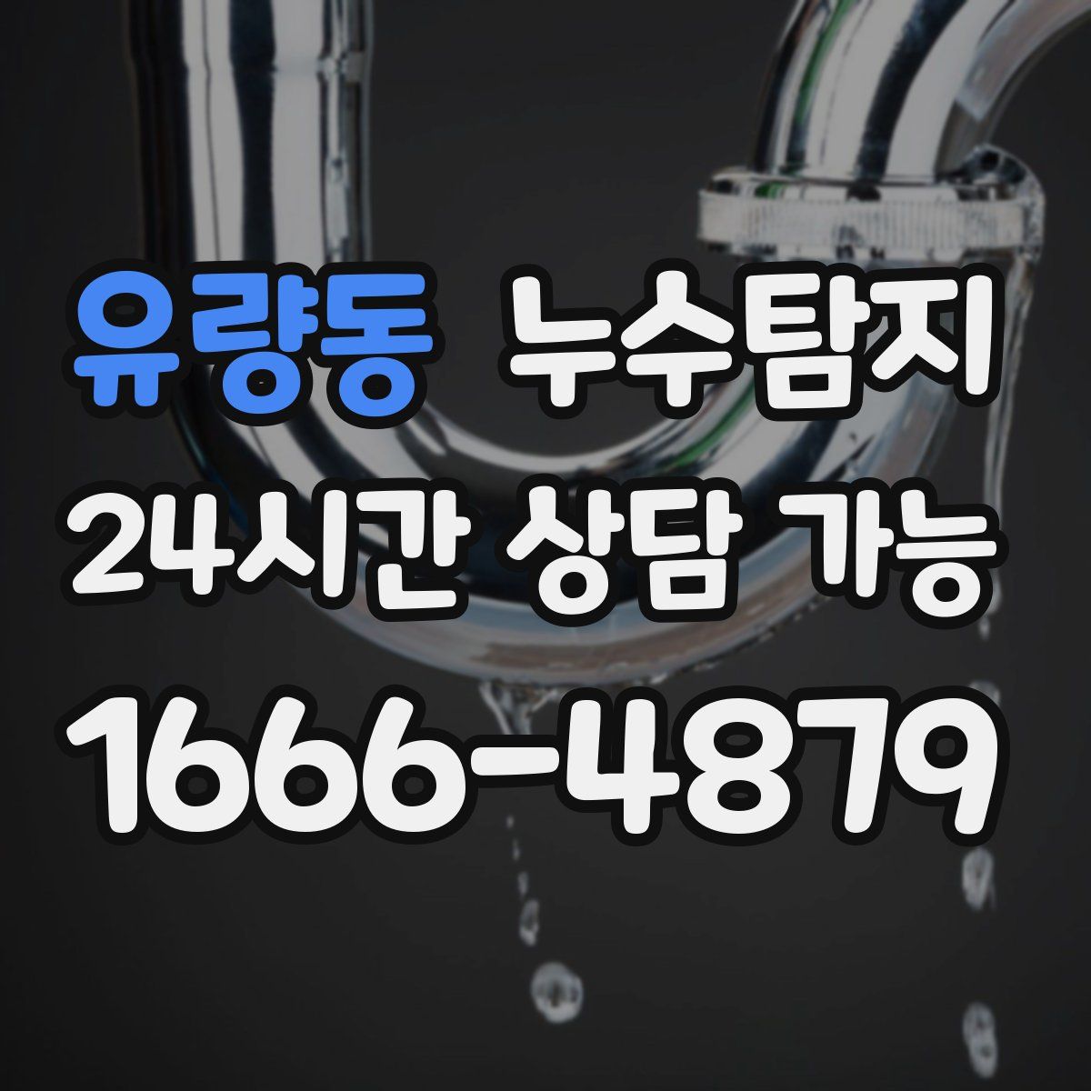 유량동 누수탐지