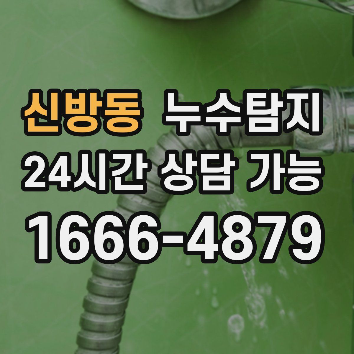 신방동 누수탐지