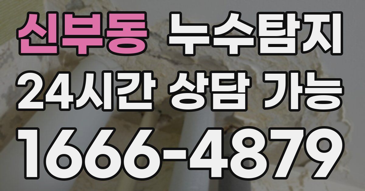 신부동 누수
