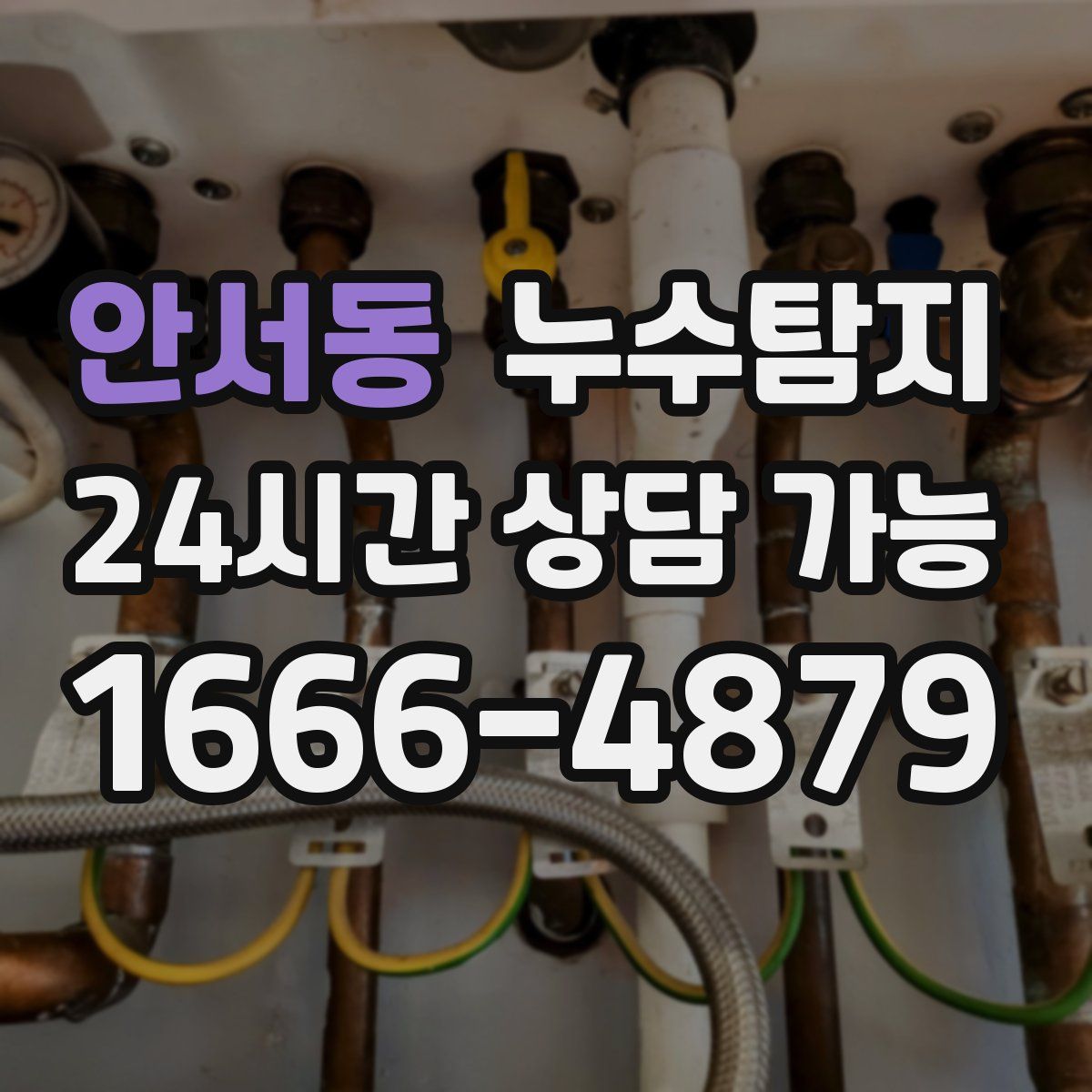 안서동 누수탐지