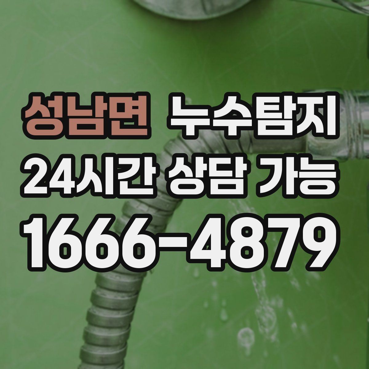 성남면 누수탐지 열화상 청음 정밀 점검