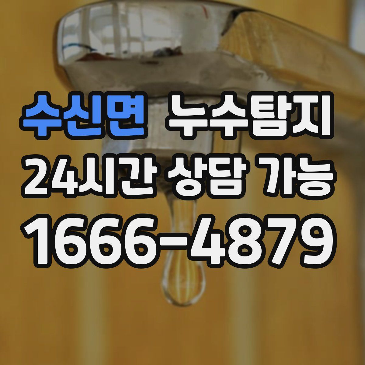 수신면 누수탐지