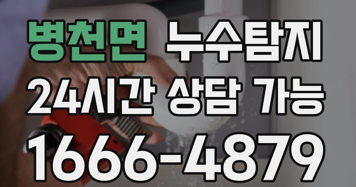 병천면 누수