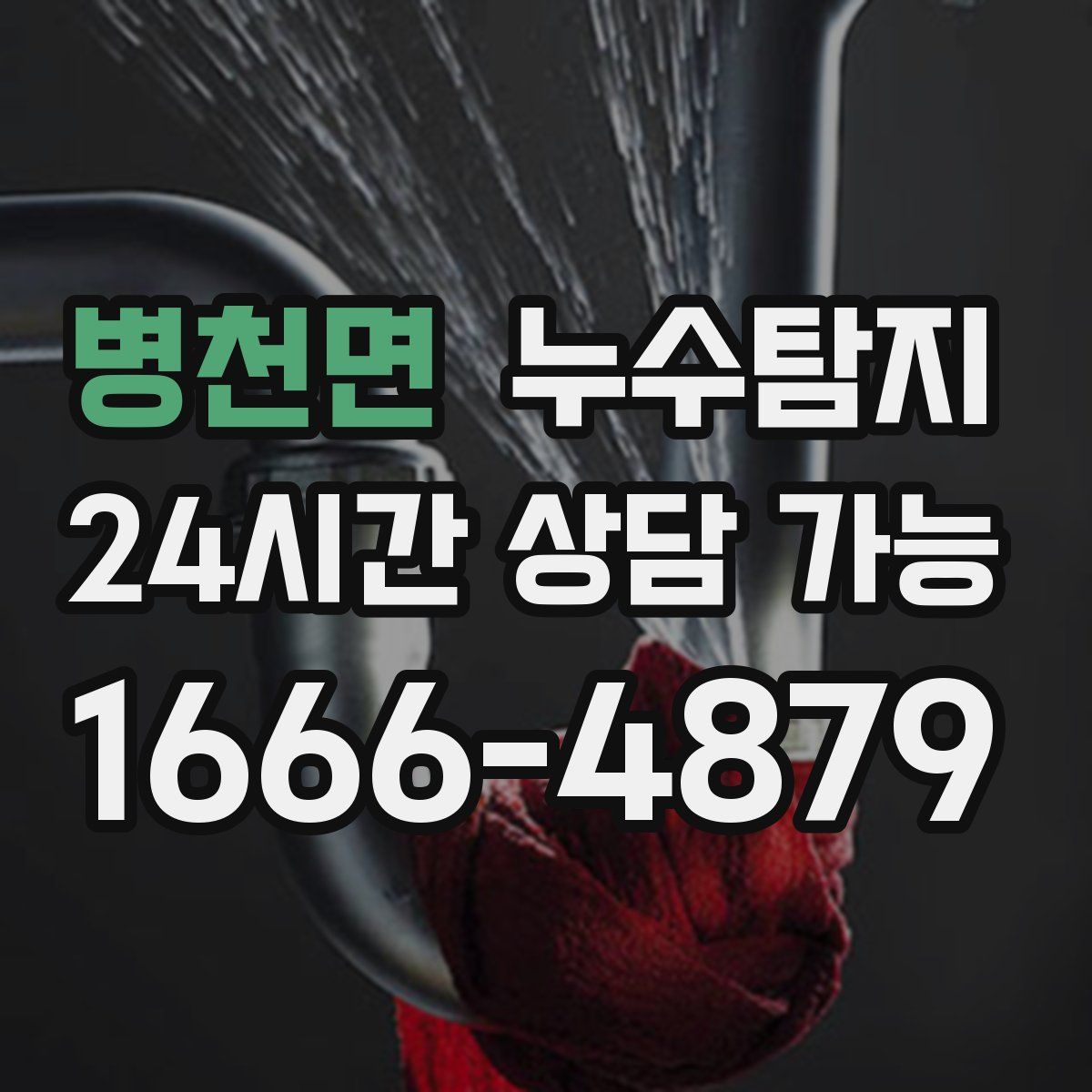 병천면 누수탐지