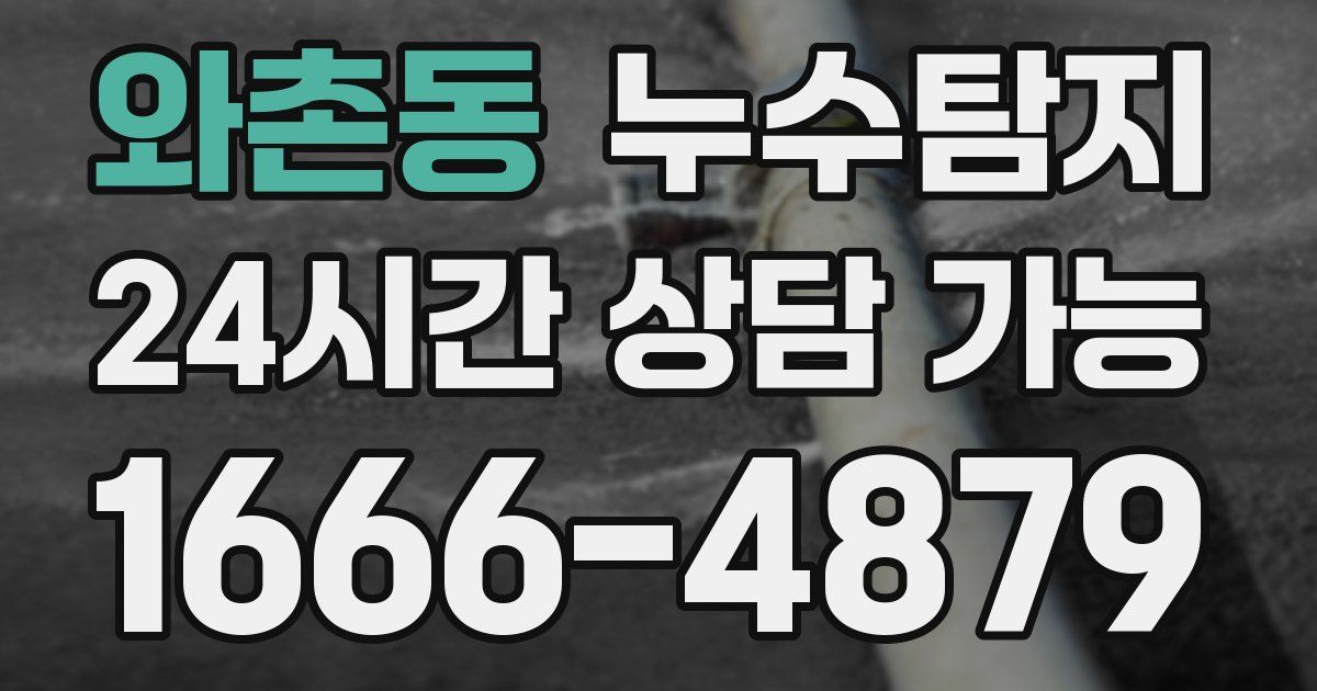 와촌동 누수