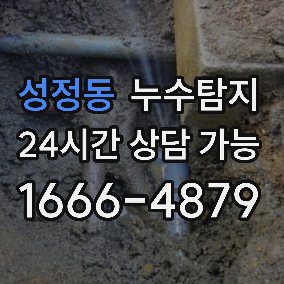 성정동 누수탐지 노후 배관 교체가 필요한 신호들