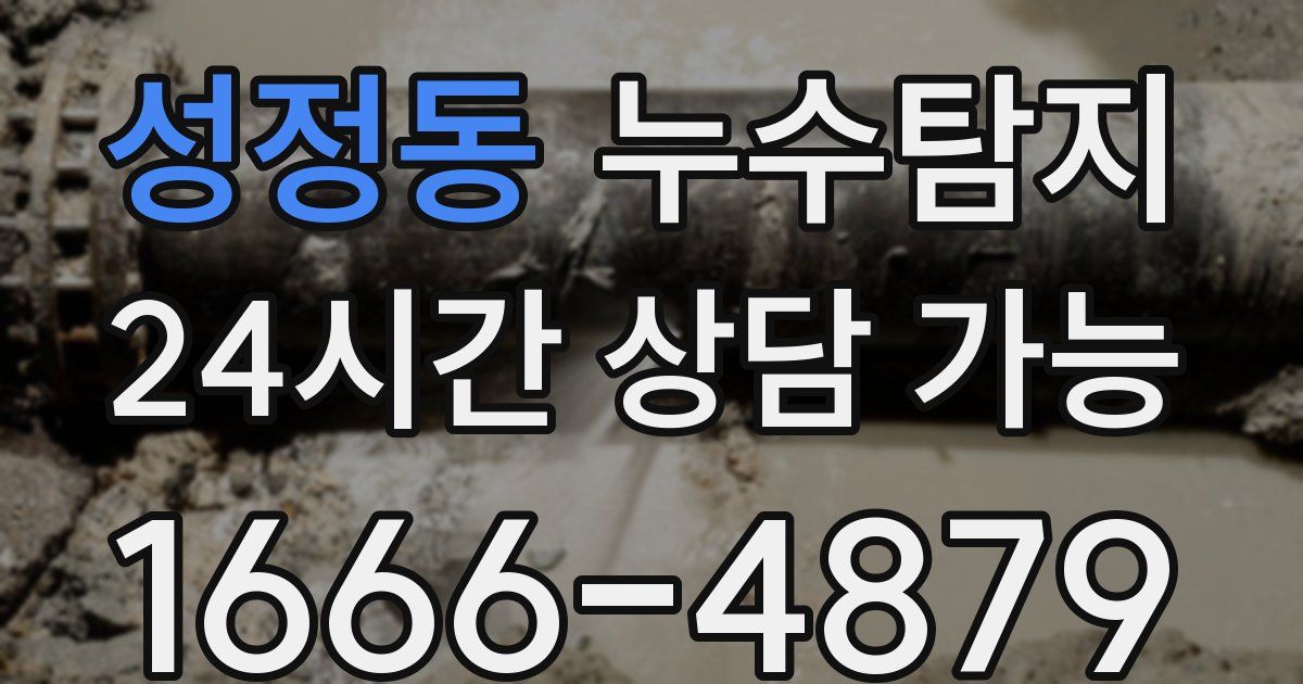 성정동 누수