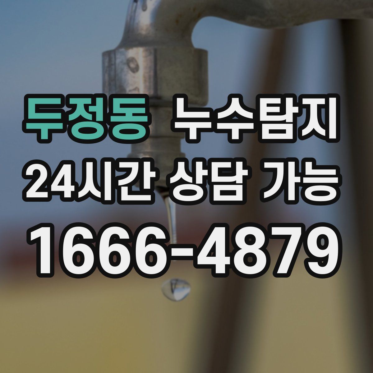 두정동 누수탐지