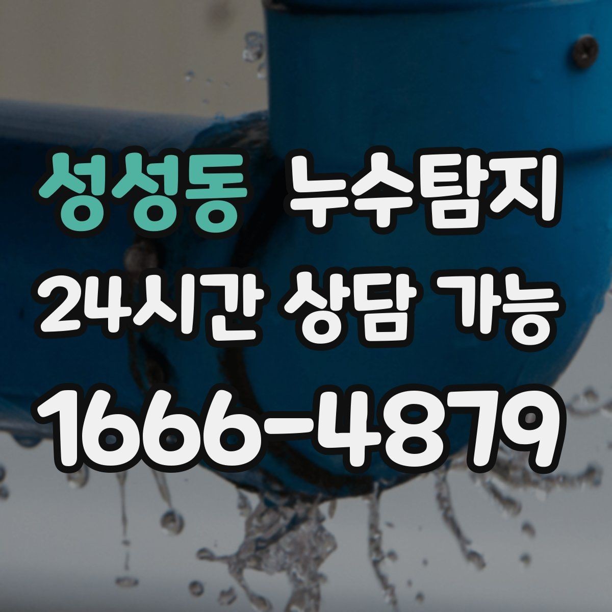 성성동 누수탐지 증가한 수도요금 원인을 모른다면