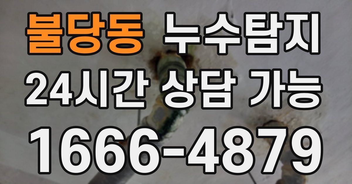 불당동 누수