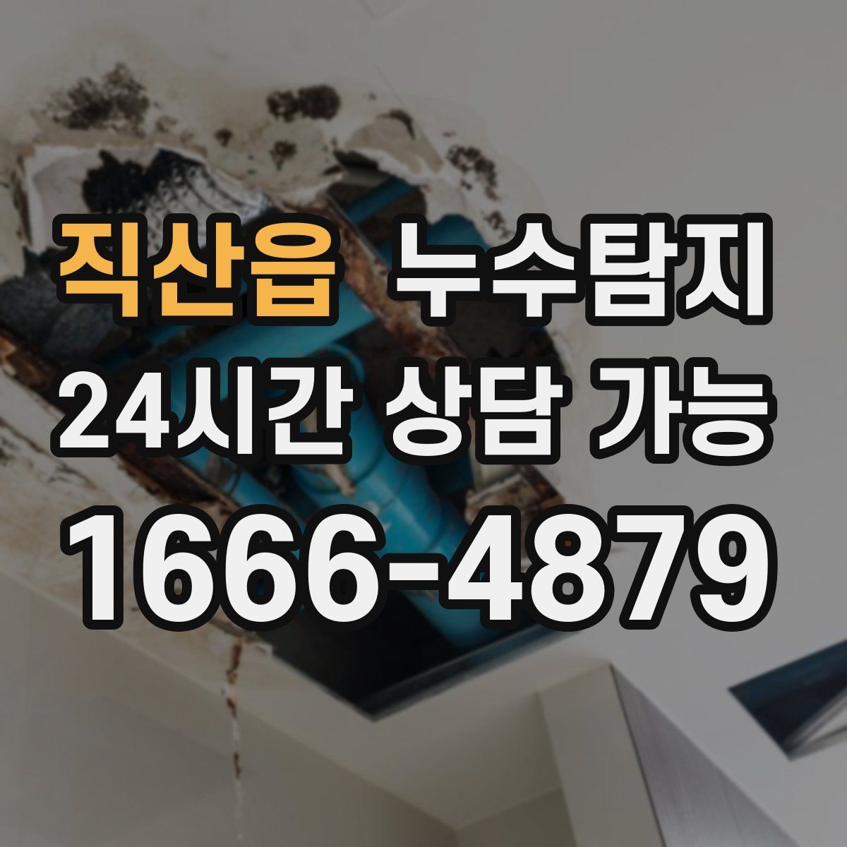 직산읍 누수탐지