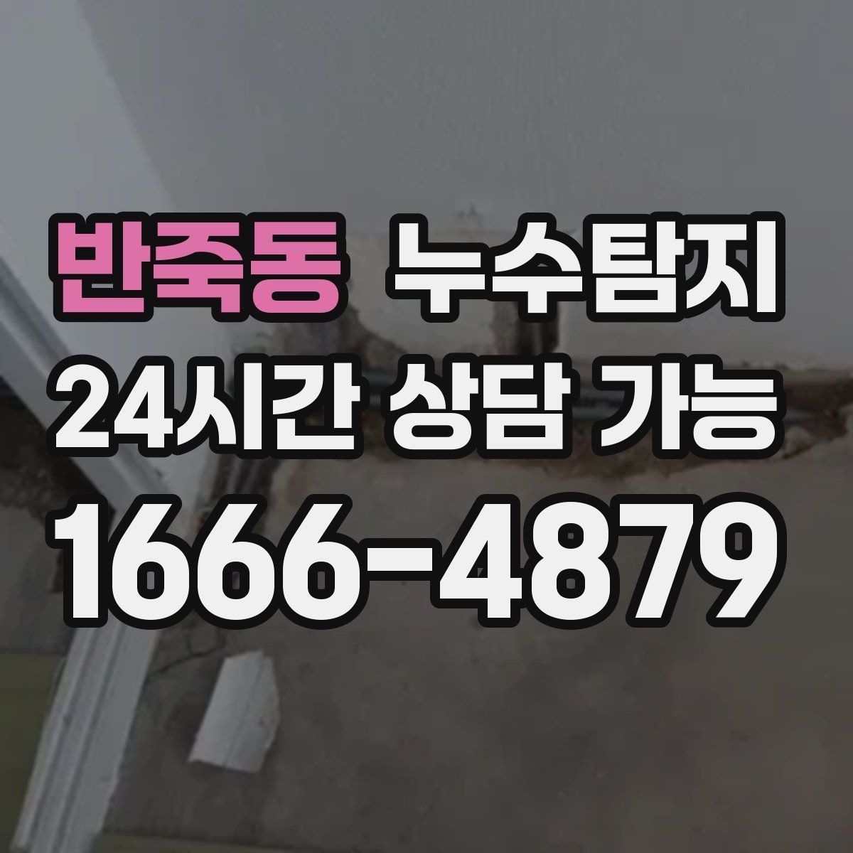 반죽동 누수탐지 바닥 속의 누수까지