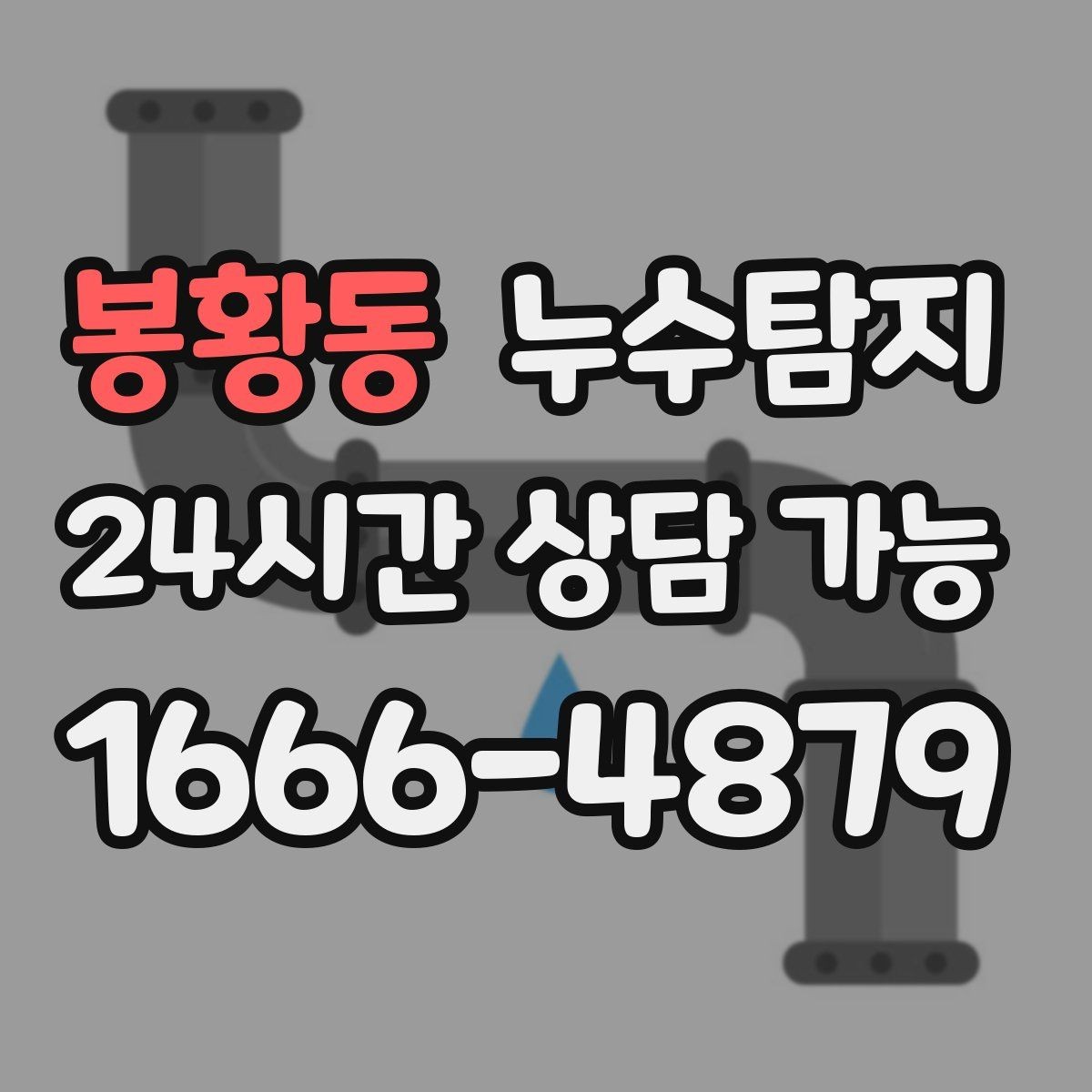 봉황동 누수탐지 해결 빠르면 빠를수록 좋습니다