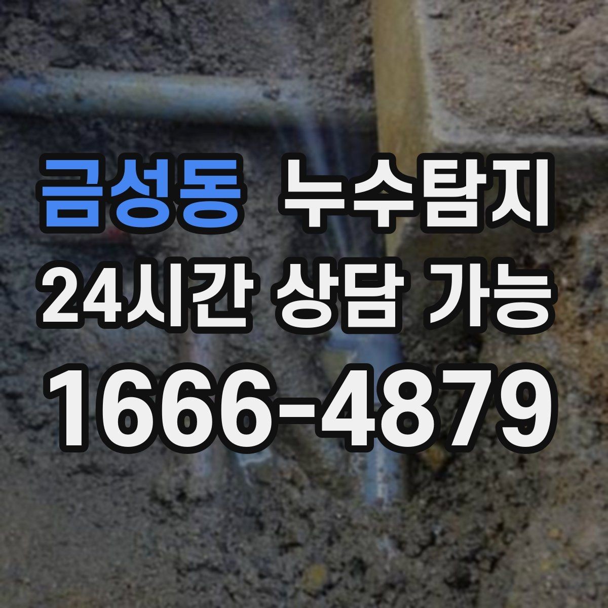 금성동 누수탐지 새집인데 왜 물이 새는지 점검기
